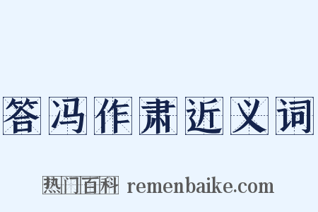 答冯作肃近义词是什么意思的图片